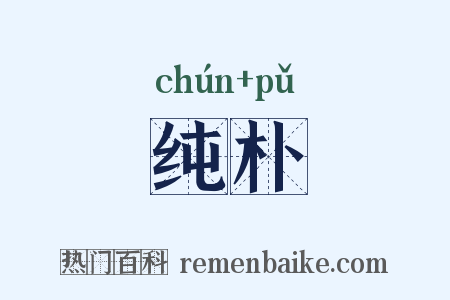 纯朴是什么意思的图片